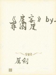 《房客》by无罪国度