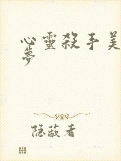 心灵杀手美国噩梦