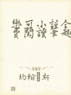 乐可小说全文免费阅读笔趣阁