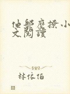 他那么撩小说全文阅读