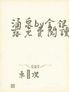 涌泉by金银花露免费阅读