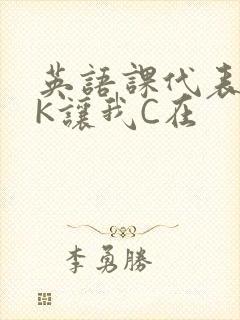 英语课代表穿JK让我C在