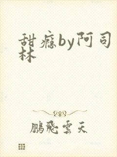 甜瘾by阿司匹林