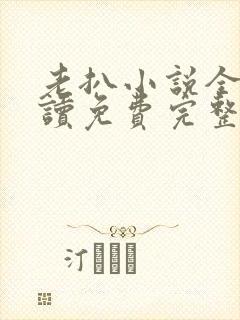 老扒小说全文阅读免费完整版