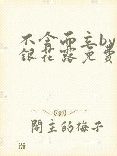 不含而立by金银花露免费阅读