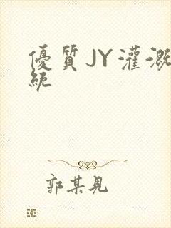 优质JY灌溉系统封面