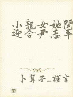 小龙女她开始慢迎合尹志平