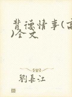 背德情事(高h)全文