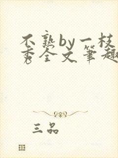 不熟by一枝独秀全文笔趣阁