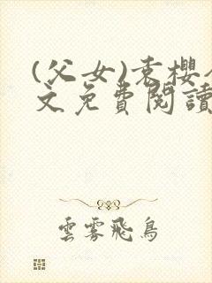 (父女)袁樱全文免费阅读