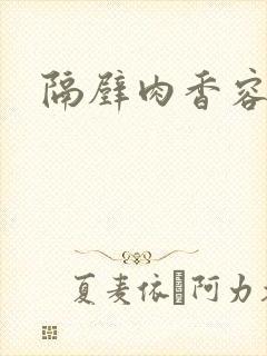 隔壁肉香容子君