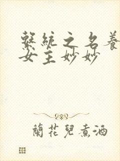 系统之名养成器女主妙妙