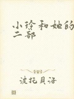 小玲和她的公第二部