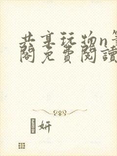 共享玩物n笔趣阁免费阅读小说