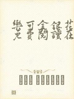 乐可金银花全文免费阅读在线无删减