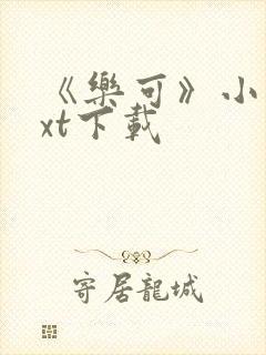 《乐可》小说txt下载