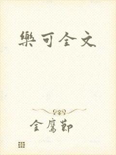 乐可全文