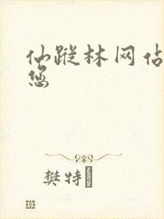 仙踪林网站欢迎您封面