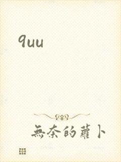 9uu封面