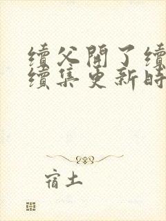 续父开了续女包续集更新时间