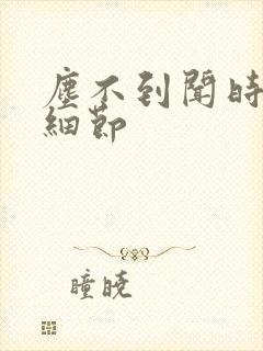 尘不到闻时顶腰细节