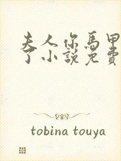 夫人你马甲又掉了小说免费阅读