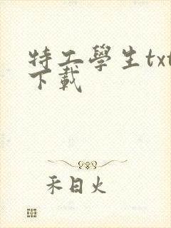 特工学生txt下载封面