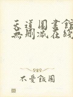 天道图书馆小说无删减在线阅读