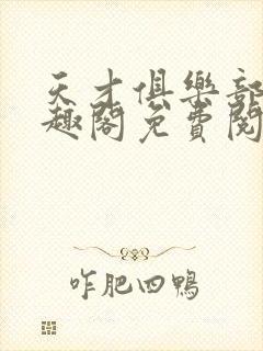 天才俱乐部 笔趣阁免费阅读无弹窗