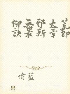 柳无邪太荒吞天诀最新章节