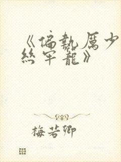 《偏执厉少的金丝牢笼》