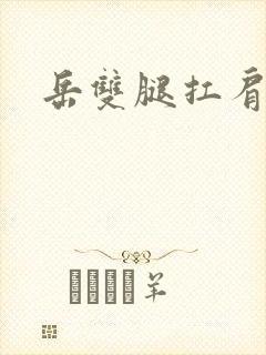 岳双腿扛肩膀上