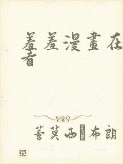 羞羞漫画在线观看