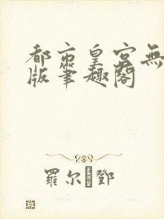 都市皇宫无删减版笔趣阁