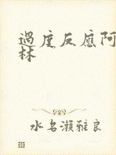 过度反应阿司匹林