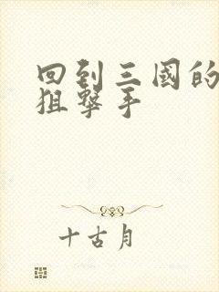 回到三国的特种狙击手封面