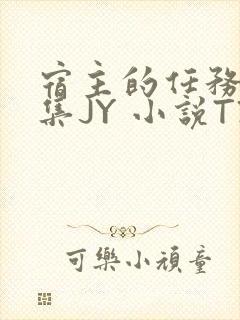 宿主的任务是收集JY 小说TXT