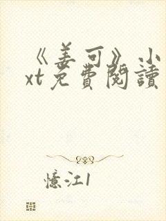 《姜可》小说txt免费阅读