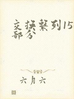 交换系列150部分