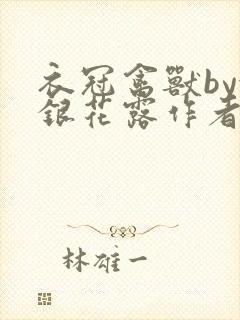 衣冠禽兽by金银花露作者简介