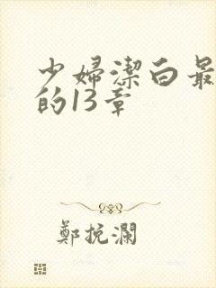 少妇洁白最刺激的13章