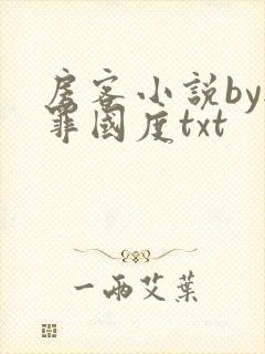 房客小说by无罪国度txt