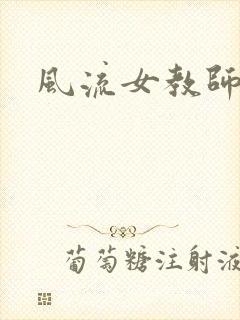 风流女教师