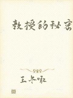 教授的秘密