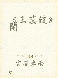 《玉蕊绽》笔趣阁封面