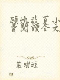 顾帆苏夏小说免费阅读全文