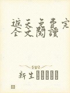 遮天免费完整版全文阅读封面