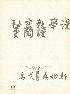 秘密教学漫画免费阅读封面