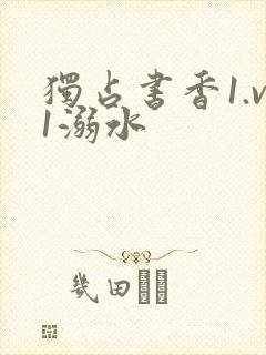 独占书香1.v1溺水