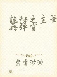 诡秘之主笔趣阁无弹窗封面